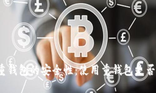比特币重钱包的安全性：使用重钱包是否会被盗？
