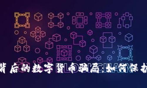 揭秘电子钱包背后的数字货币骗局：如何保护你的资产安全