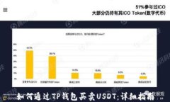 如何通过TP钱包买卖USDT：