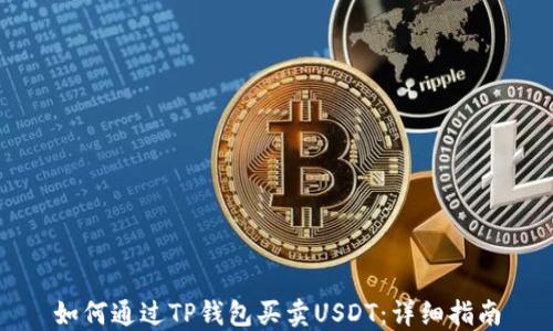 
如何通过TP钱包买卖USDT：详细指南