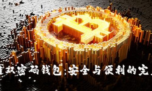 区块链双密码钱包：安全与便利的完美融合