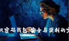 区块链双密码钱包：安全