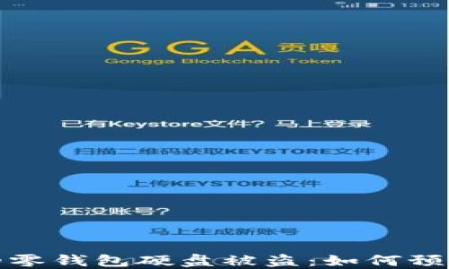 
虚拟比特币的零钱包硬盘被盗：如何预防及应对措施