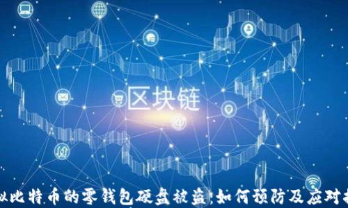 
虚拟比特币的零钱包硬盘被盗：如何预防及应对措施