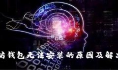 以太坊钱包无法安装的原
