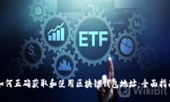 如何正确获取和使用区块