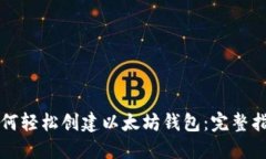 如何轻松创建以太坊钱包