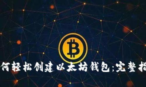 如何轻松创建以太坊钱包：完整指南