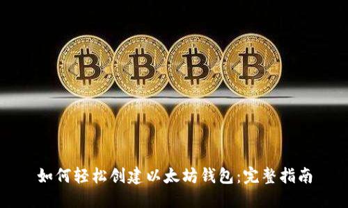 如何轻松创建以太坊钱包：完整指南