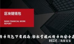 比特币钱包下载指南：轻