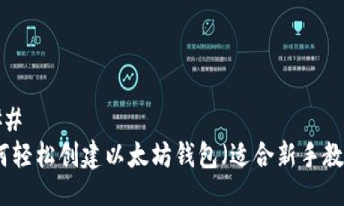 ### 
如何轻松创建以太坊钱包（适合新手教程）