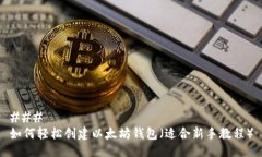 ### 如何轻松创建以太坊钱