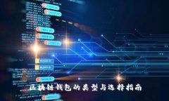 区块链钱包的类型与选择