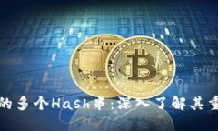 比特币钱包中的多个Hash串