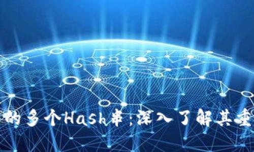 比特币钱包中的多个Hash串：深入了解其重要性与安全性