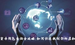 数字货币钱包查询全攻略