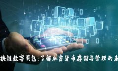 区块链数字钱包：了解加