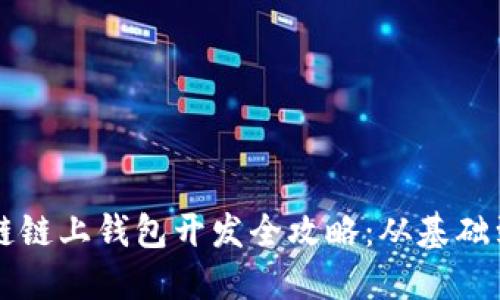 区块链链上钱包开发全攻略：从基础到实战