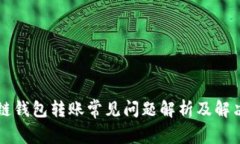 区块链钱包转账常见问题
