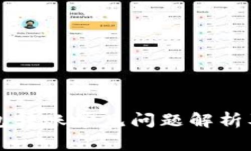 区块链钱包转账常见问题解析及解决方案
