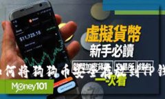 : 如何将狗狗币安全存放到