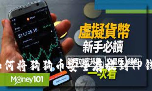 : 如何将狗狗币安全存放到TP钱包？