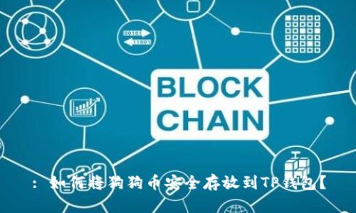 : 如何将狗狗币安全存放到TP钱包？