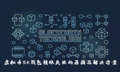 虚拟币BK钱包转账失败的原