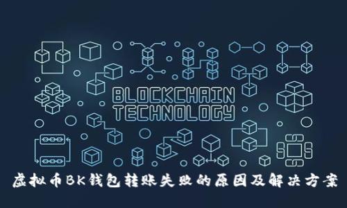 虚拟币BK钱包转账失败的原因及解决方案