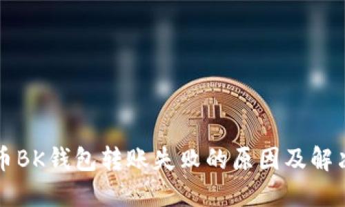 虚拟币BK钱包转账失败的原因及解决方案