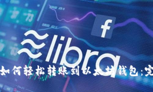 火币网如何轻松转账到以太坊钱包：完整指南