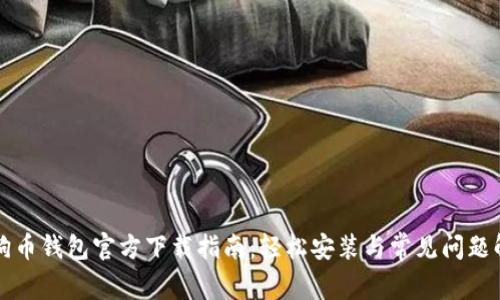 狗狗币钱包官方下载指南：轻松安装与常见问题解析