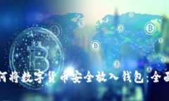 : 如何将数字货币安全放入