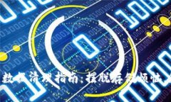 比特币钱包 C 盘数据清理