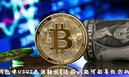   
TRX钱包中USDT无法转出？这些问题可能导致你的困扰