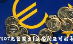   TRX钱包中USDT无法转出？