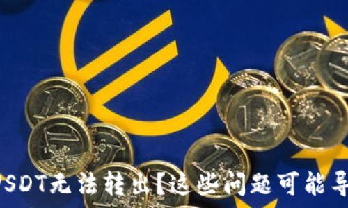   
TRX钱包中USDT无法转出？这些问题可能导致你的困扰
