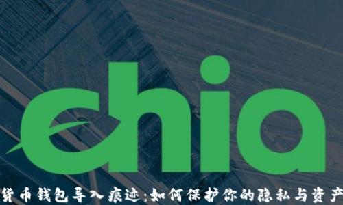 
数字货币钱包导入痕迹：如何保护你的隐私与资产安全