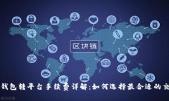比特币钱包转平台手续费