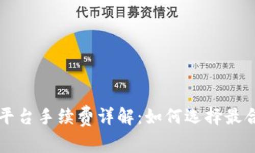 比特币钱包转平台手续费详解：如何选择最合适的交易方式