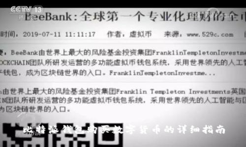 比特派钱包购买数字货币的详细指南