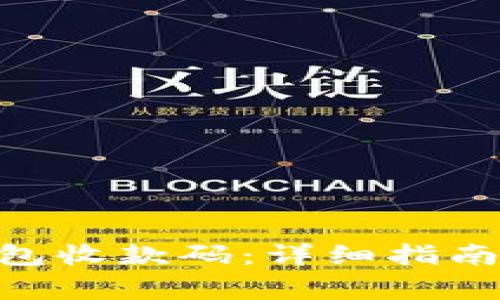 如何申请OKB钱包收款码：详细指南与常见问题解答
