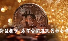 数字藏品的价值探讨：为