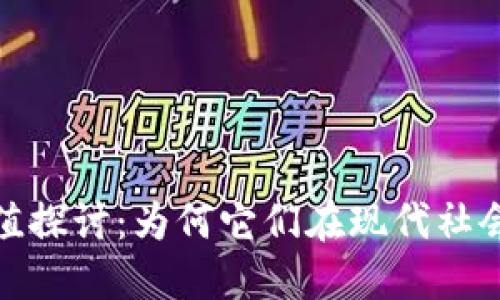 数字藏品的价值探讨：为何它们在现代社会中越来越重要