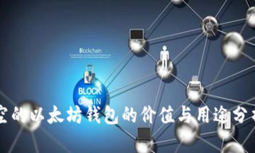 空的以太坊钱包的价值与用途分析