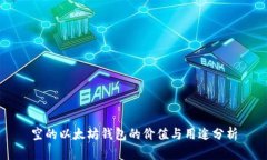 空的以太坊钱包的价值与