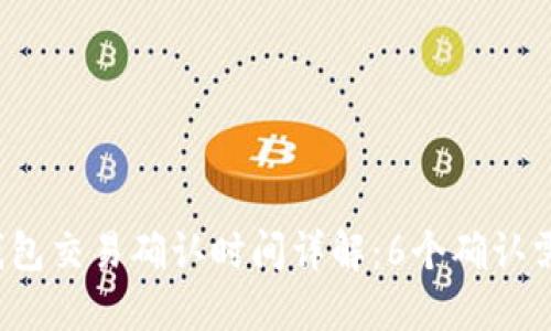 比特币钱包交易确认时间详解：6个确认需要多久？
