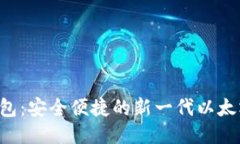 2号钱包：安全便捷的新一