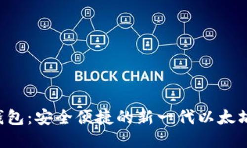 2号钱包：安全便捷的新一代以太坊钱包