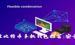 2023年最佳比特币手机钱包